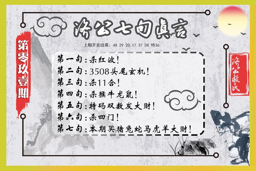 091期济公七句真言[图]