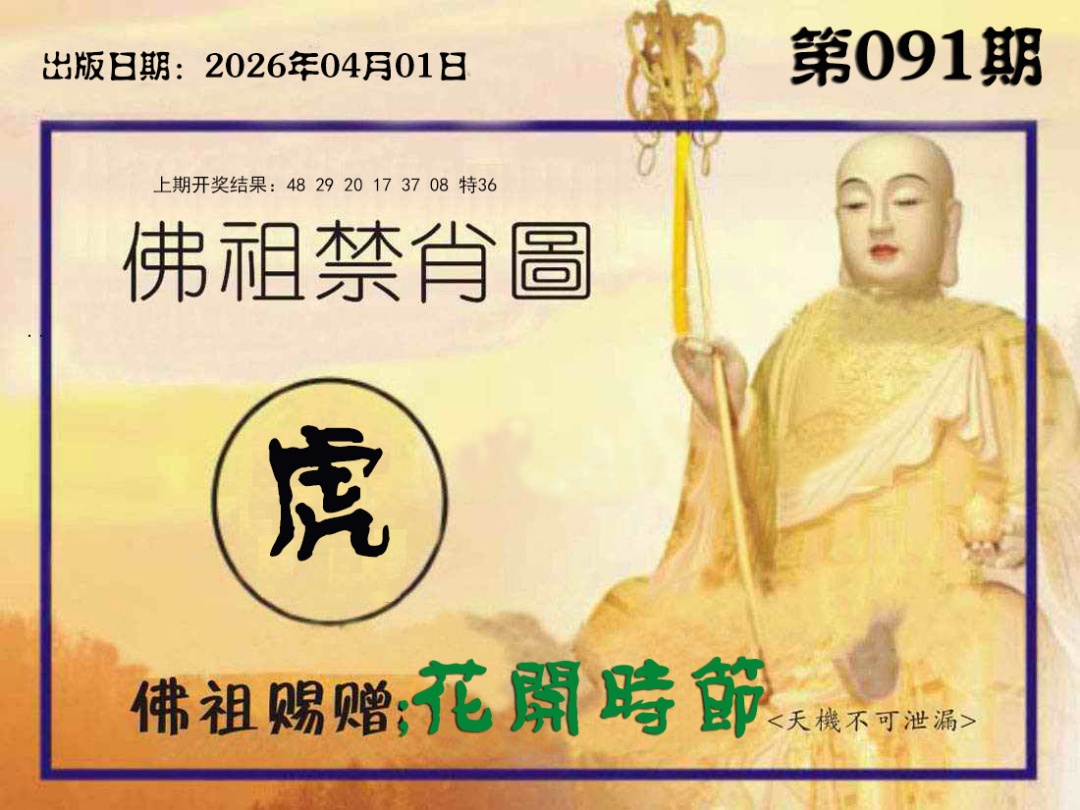 091期佛祖禁肖图[图]