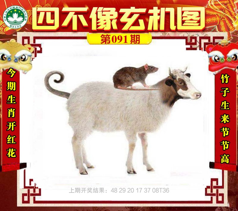 091期四不像玄机图[图]