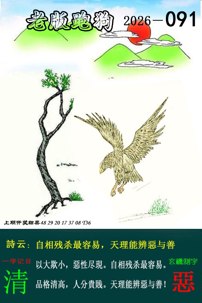 091期老版跑狗图[图]