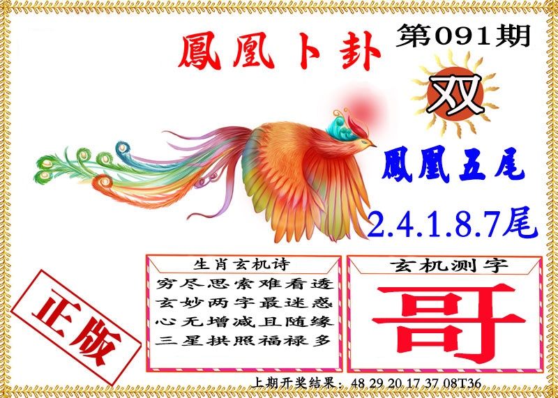 091期凤凰卜挂[图]