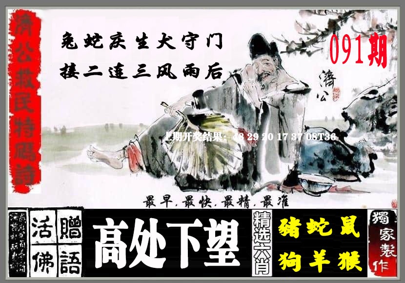 091期济公救民特码诗[图]